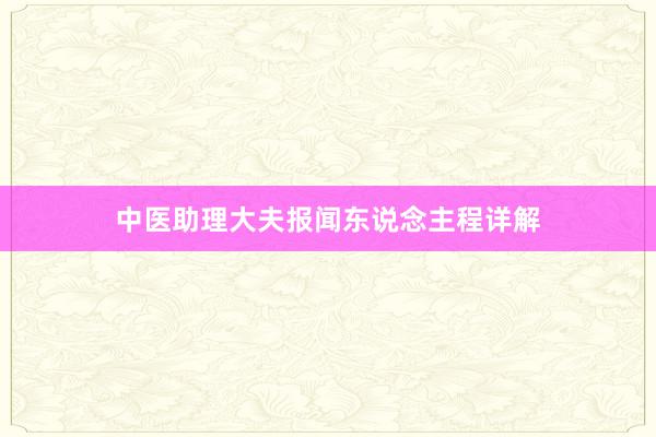 中医助理大夫报闻东说念主程详解