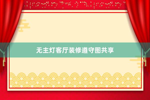 无主灯客厅装修遵守图共享