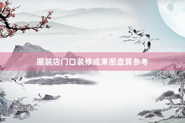 服装店门口装修成果图盘算参考