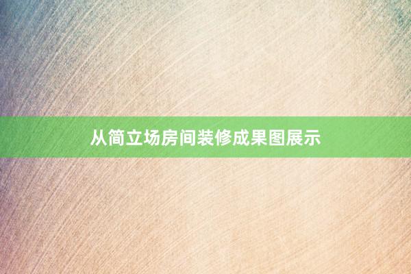 从简立场房间装修成果图展示
