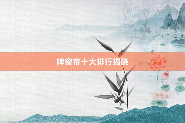 牌窗帘十大排行揭晓