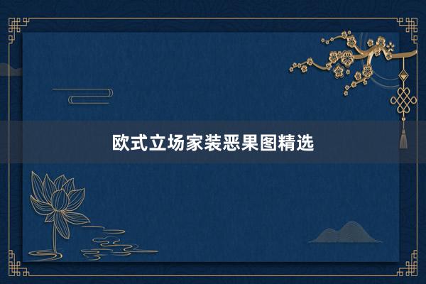 欧式立场家装恶果图精选