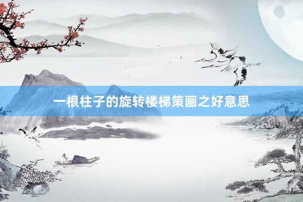 一根柱子的旋转楼梯策画之好意思