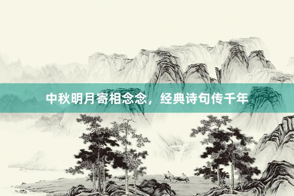 中秋明月寄相念念，经典诗句传千年
