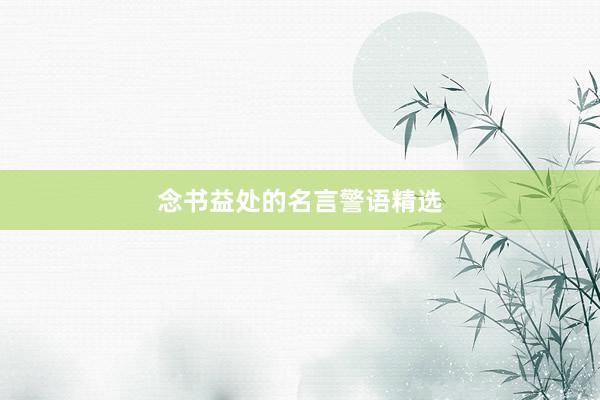 念书益处的名言警语精选