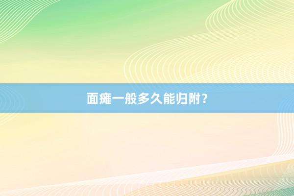 面瘫一般多久能归附？