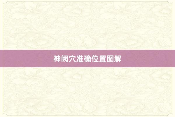 神阙穴准确位置图解
