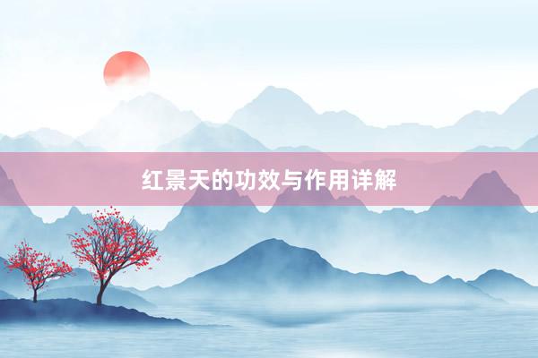 红景天的功效与作用详解