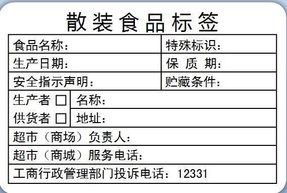散装食品标签使用指南 通用合格证、生产日期与保质期规范